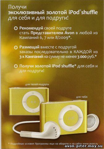 Шаг 3: Получи эксклюзивный Золотистый iPOD в подарок! Подробности- на